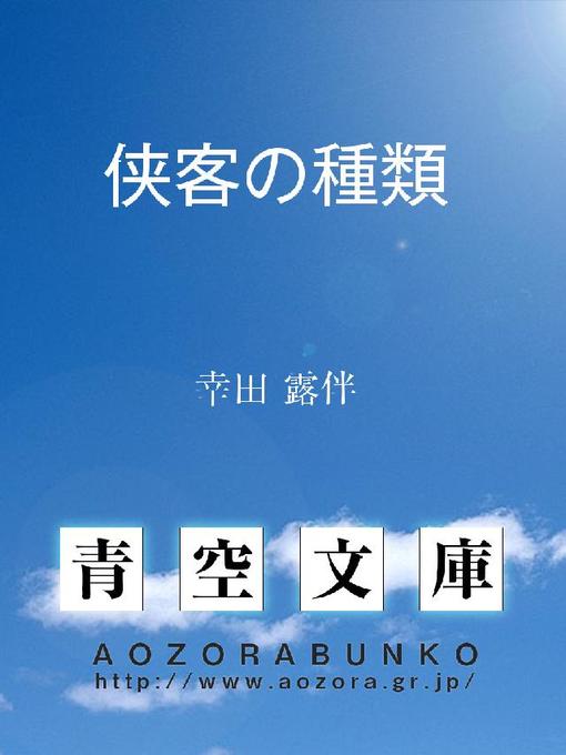 Title details for 侠客の種類 by 幸田露伴 - Available